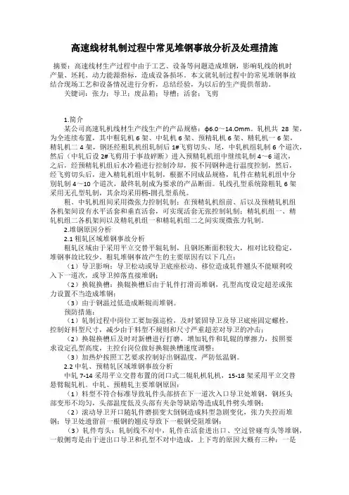 高速线材轧制过程中常见堆钢事故分析及处理措施
