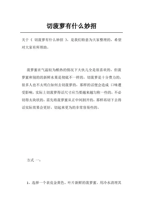 切菠萝有什么妙招