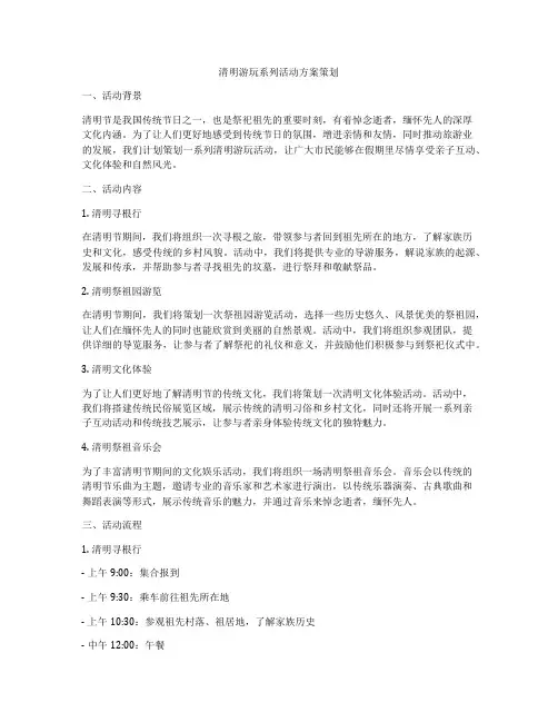 清明游玩系列活动方案策划