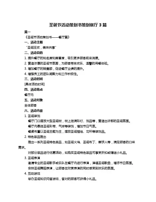 圣诞节活动策划书策划餐厅3篇