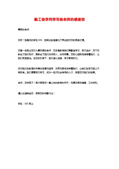 勤工俭学同学写给老师的感谢信