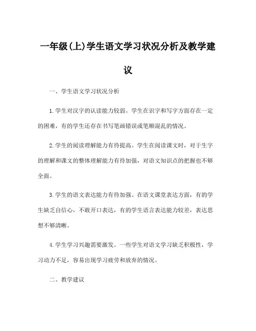 一年级(上)学生语文学习状况分析及教学建议