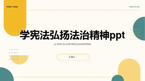 学宪法弘扬法治精神ppt