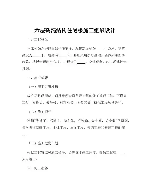 六层砖混结构住宅楼施工组织设计