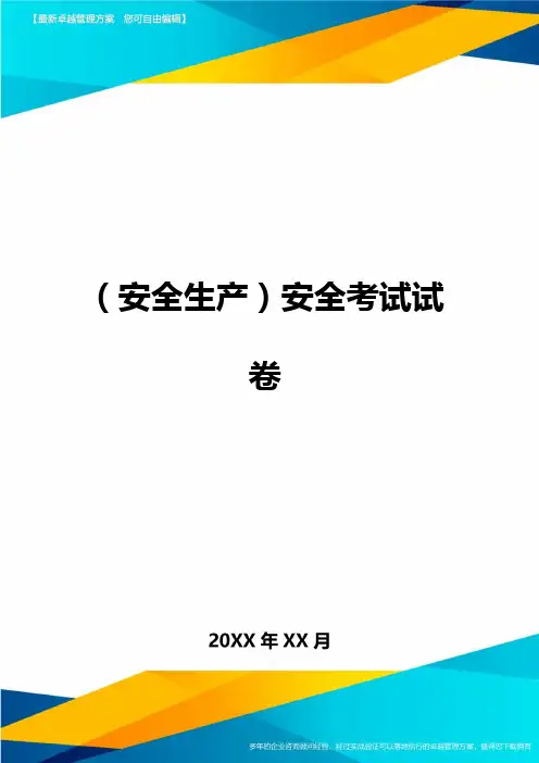 2020年(安全生产)安全考试试卷