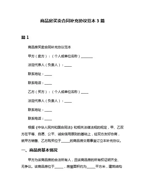 商品房买卖合同补充协议范本3篇