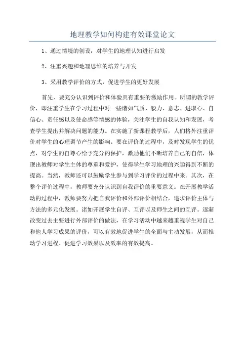 地理教学如何构建有效课堂论文