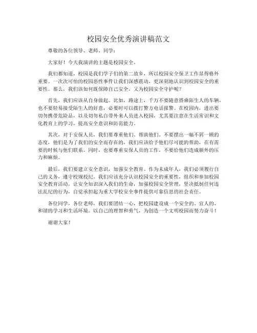 校园安全优秀演讲稿范文