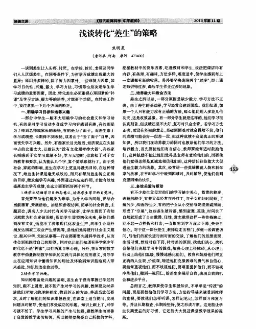 浅谈转化“差生”的策略