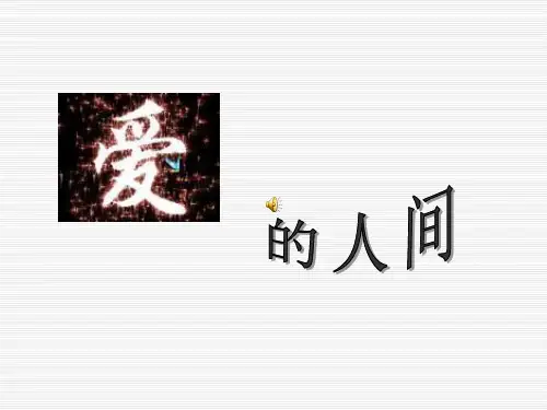 春人教版音乐六下第一单元《爱的人间》ppt课件1