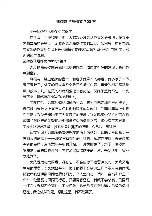 我依然飞翔作文700字