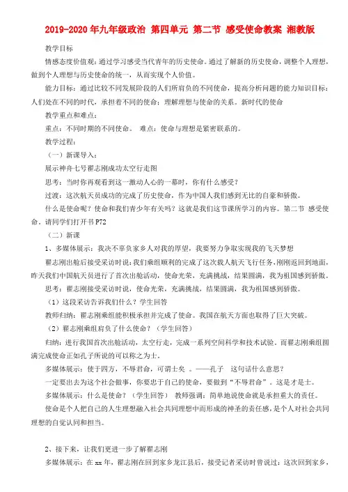 2019-2020年九年级政治 第四单元 第二节 感受使命教案 湘教版