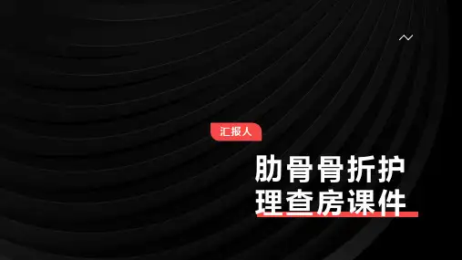肋骨骨折护理查房课件