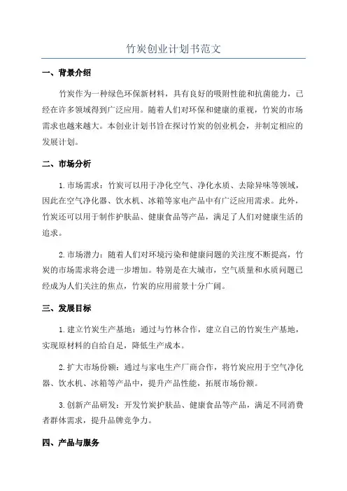 竹炭创业计划书范文