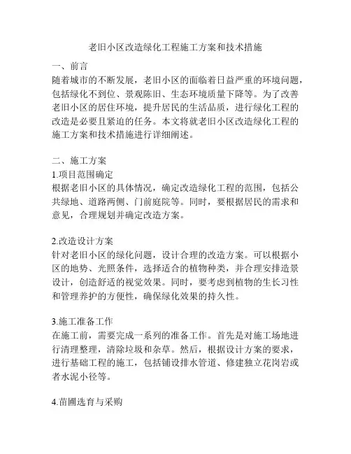 老旧小区改造绿化工程施工方案和技术措施
