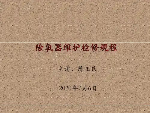 除氧器维护检修规程