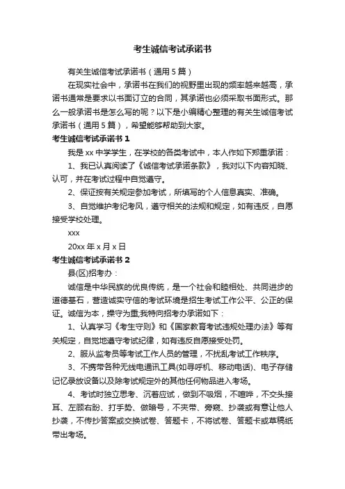 有关生诚信考试承诺书（通用5篇）
