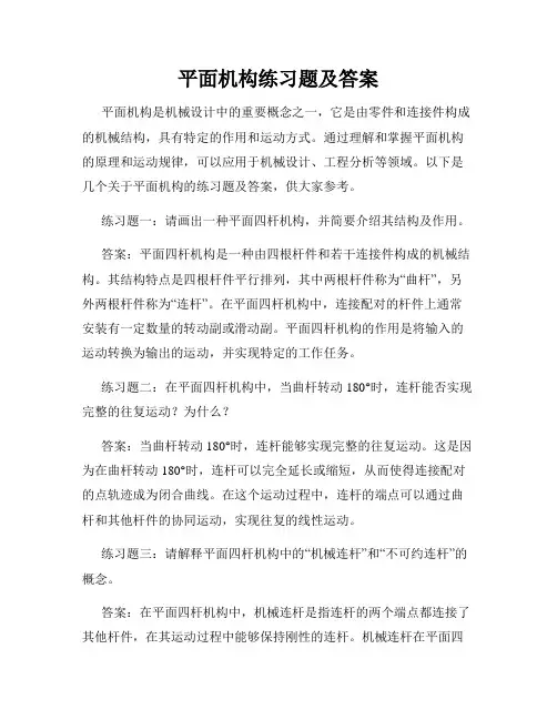 平面机构练习题及答案