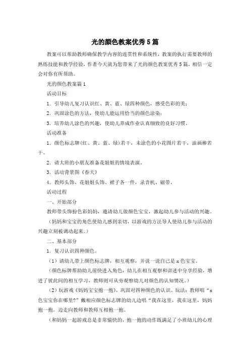 光的颜色教案优秀5篇