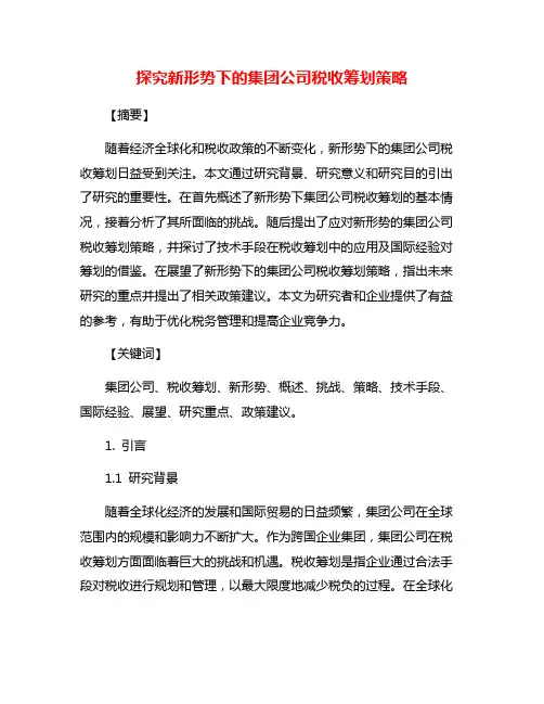 探究新形势下的集团公司税收筹划策略