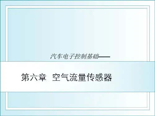 06空气流量传感器-PPT文档资料13页