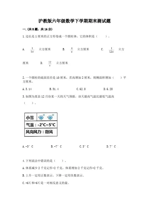 沪教版六年级数学下学期期末测试题附参考答案【完整版】