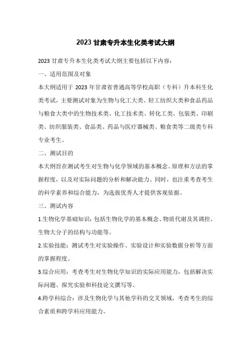 2023甘肃专升本生化类考试大纲