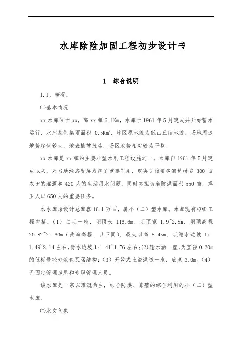 水库除险加固工程初步设计书