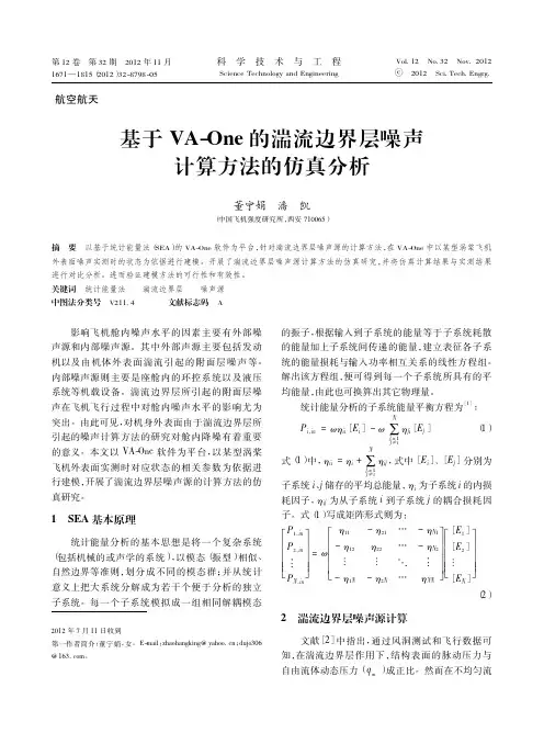 基于VAOne的湍流边界层噪声计算方法的仿真分析