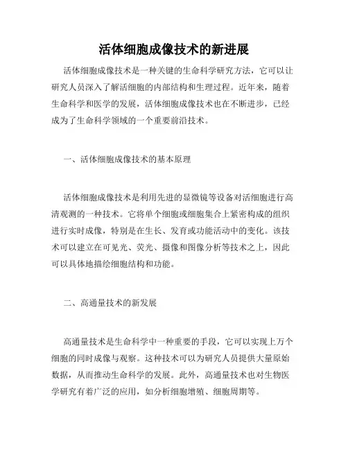 活体细胞成像技术的新进展