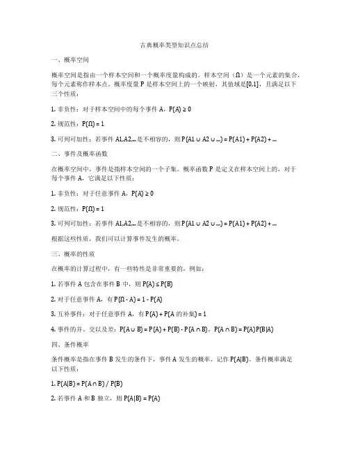 古典概率类型知识点总结