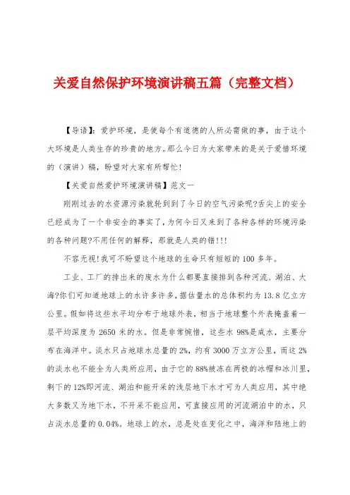 关爱自然保护环境演讲稿五篇