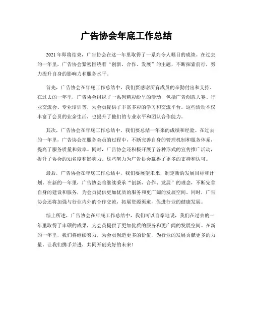 广告协会年底工作总结