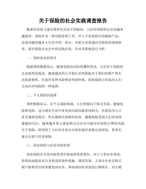 关于保险的社会实践调查报告