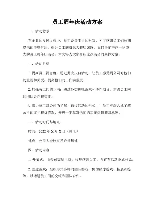 员工周年庆活动方案