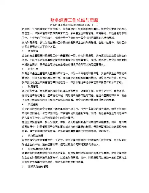 财务经理工作总结与思路8篇