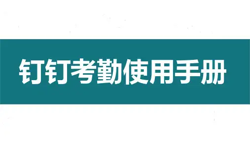 钉钉使用教程PPT