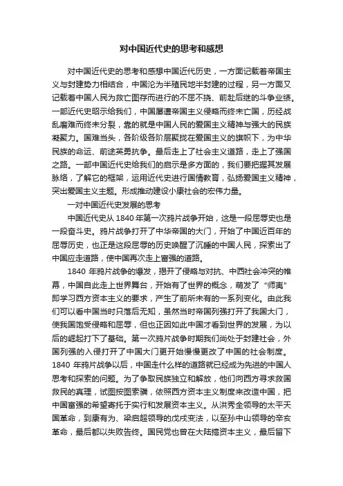 对中国近代史的思考和感想