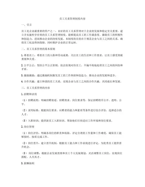 员工关系管理制度内容