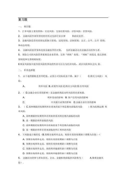 金融风险管理考试综合复习题