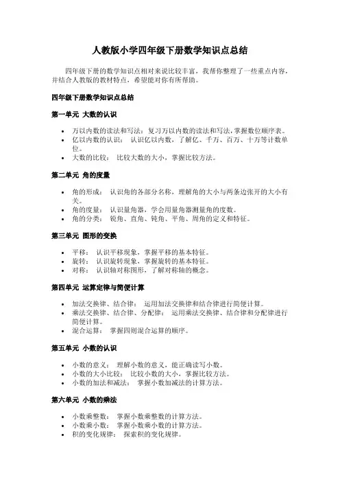 人教版小学四年级下册数学知识点总结