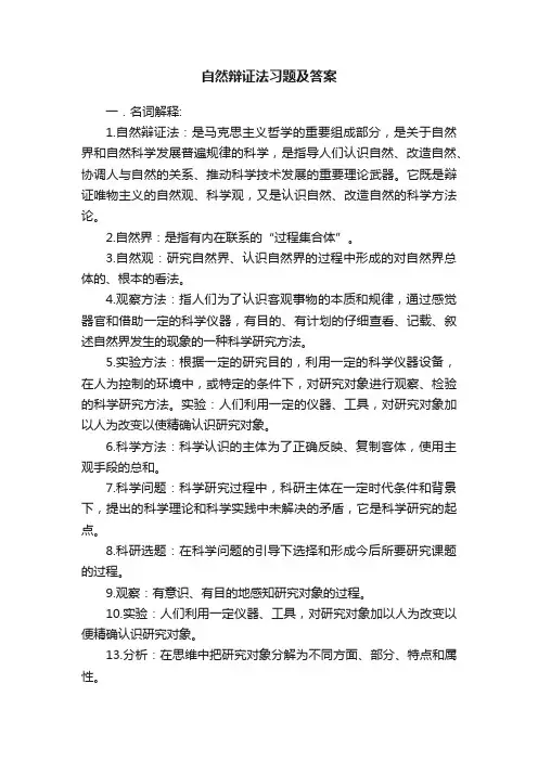 自然辩证法习题及答案