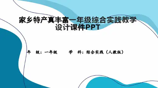 家乡特产真丰富一年级综合实践教学设计课件PPT