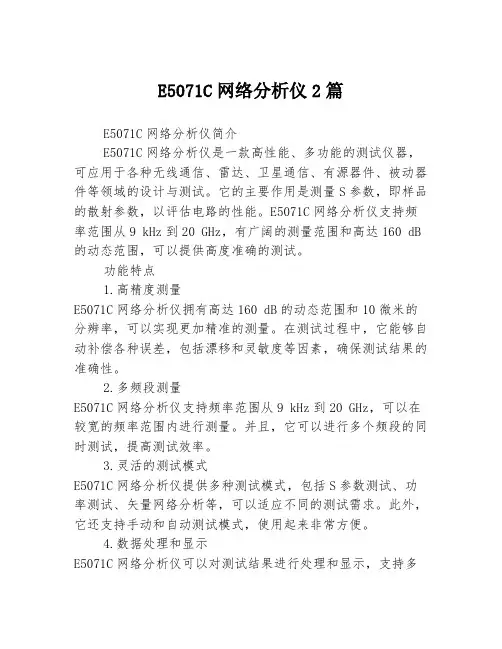 E5071C网络分析仪2篇