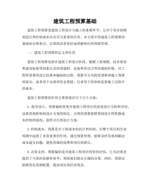 建筑工程预算基础
