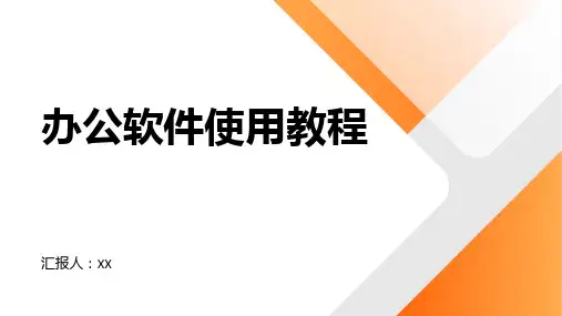 基础教程最全的办公软件使用教程