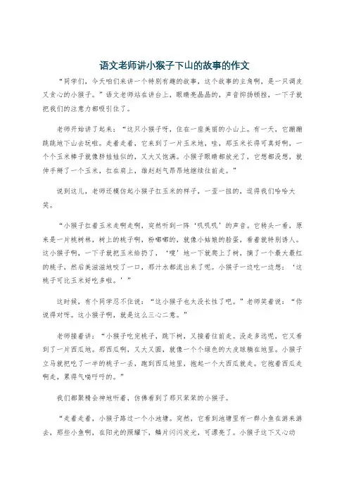 语文老师讲小猴子下山的故事的作文
