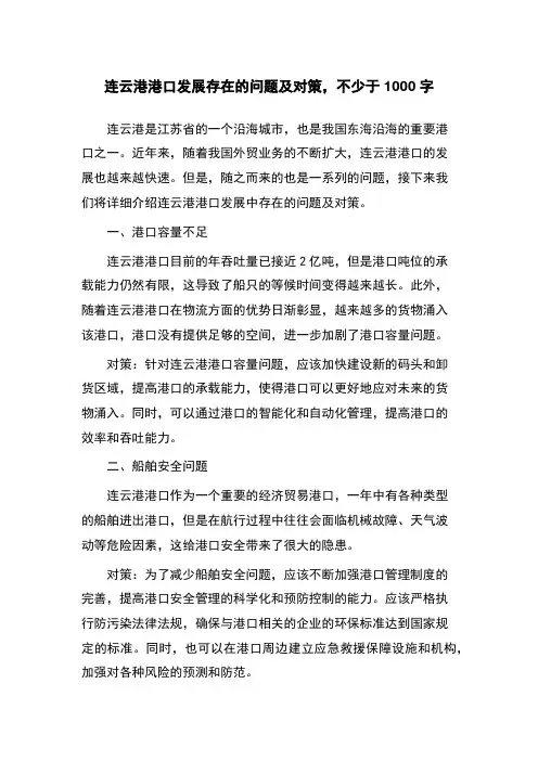 连云港港口发展存在的问题及对策,不少于1000字