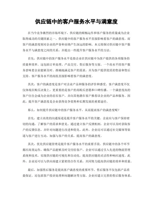 供应链中的客户服务水平与满意度
