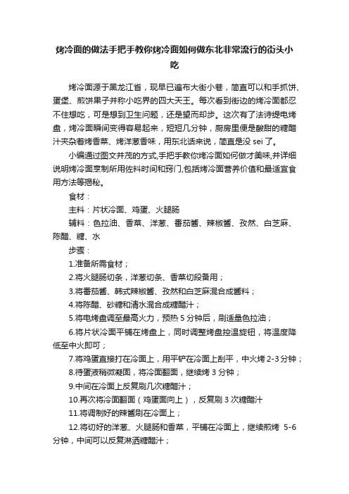 烤冷面的做法手把手教你烤冷面如何做东北非常流行的街头小吃